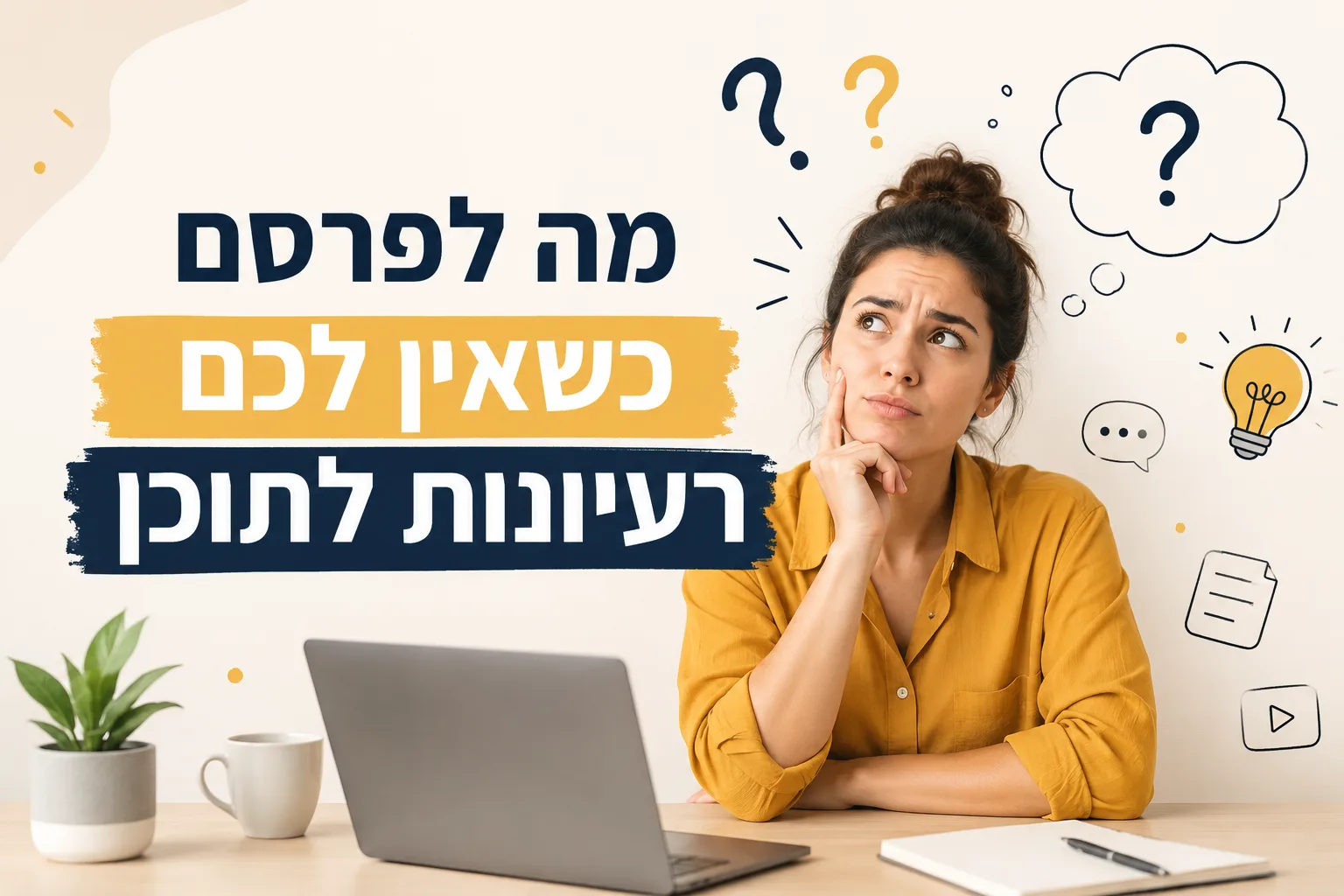 מה לפרסם כשאין לכם רעיונות לתוכן