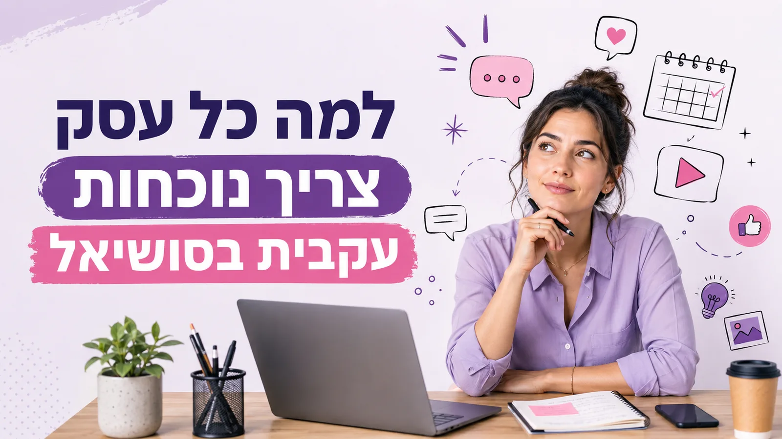 למה כל עסק צריך נוכחות עקבית בסושיאל