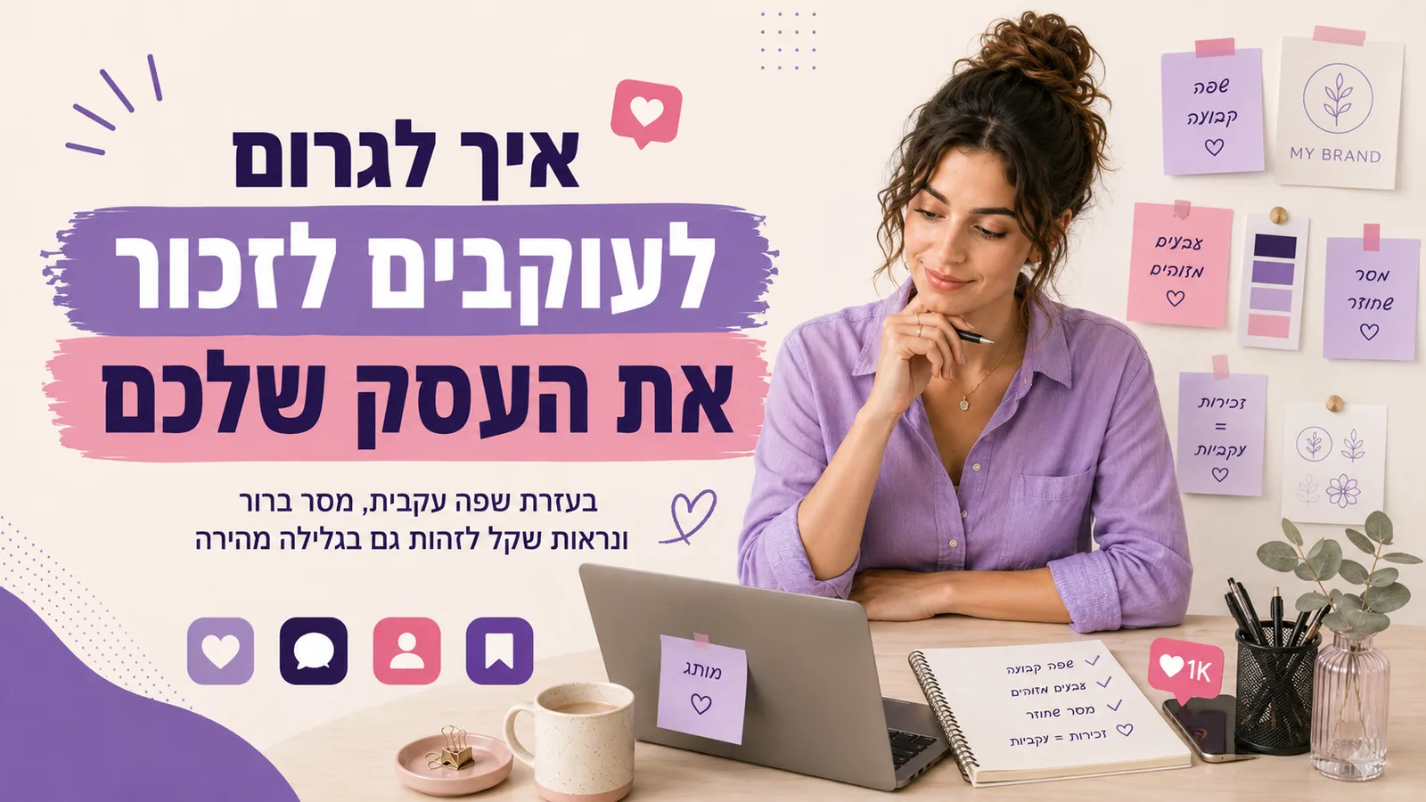 איך לגרום לעוקבים לזכור את העסק שלכם