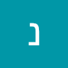נתנאל
